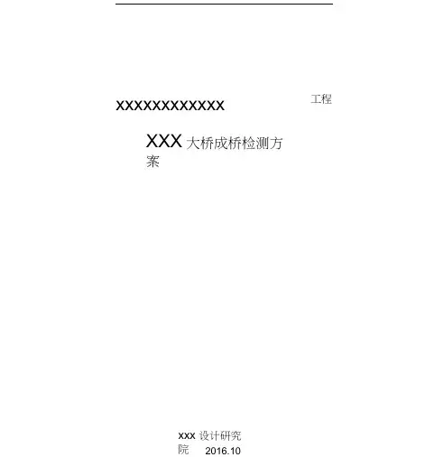 桥梁检测方案模板doc