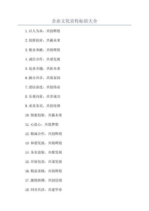 企业文化宣传标语大全