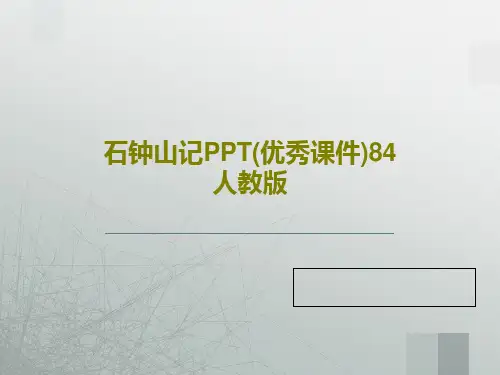 石钟山记PPT(优秀课件)84 人教版PPT文档43页
