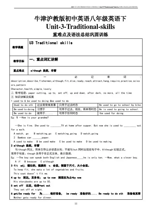 牛津沪教版初中英语八年级英语下unit-3-traditional-skills重难点及语法总结巩固