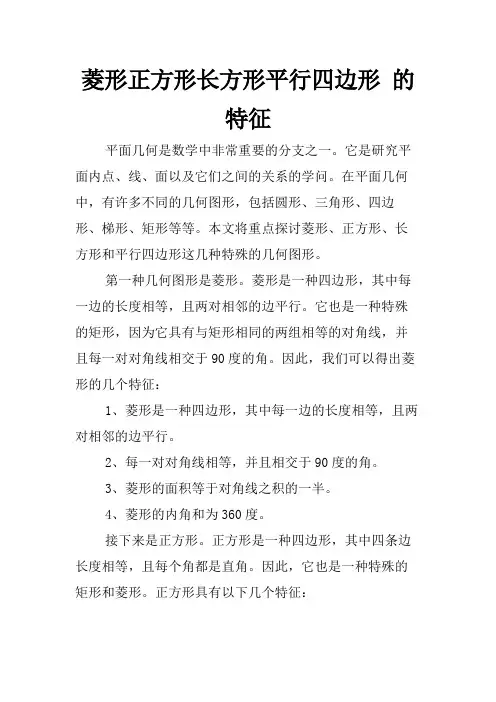 菱形正方形长方形平行四边形 的特征