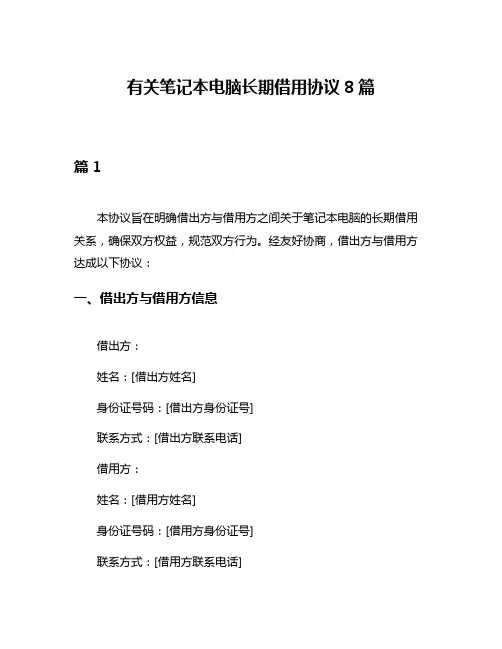 有关笔记本电脑长期借用协议8篇