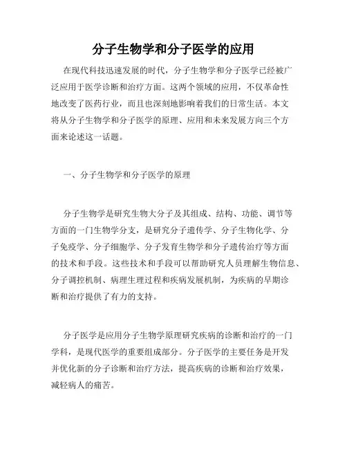分子生物学和分子医学的应用