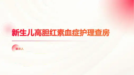 新生儿高胆红素血症护理查房