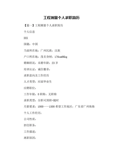 工程测量个人求职简历