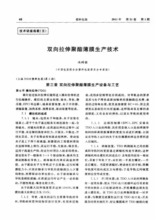 双向拉伸聚酯薄膜生产技术 第三章双向拉伸聚酯薄膜生产设备与工艺