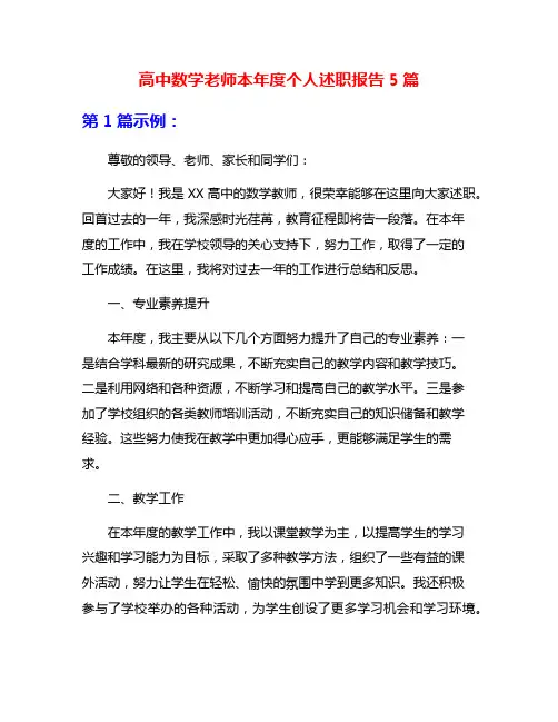 高中数学老师本年度个人述职报告5篇