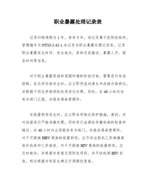 职业暴露处理记录表