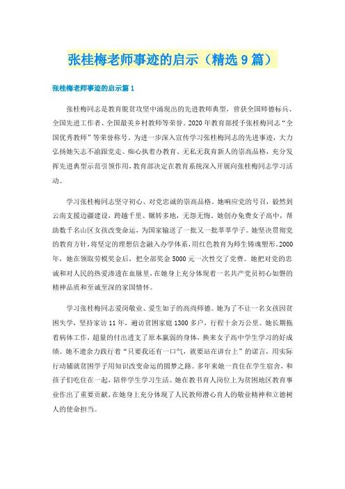 张桂梅老师事迹的启示（精选9篇）