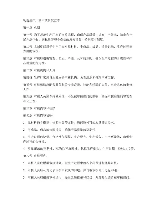 制造生产厂家审核制度范本