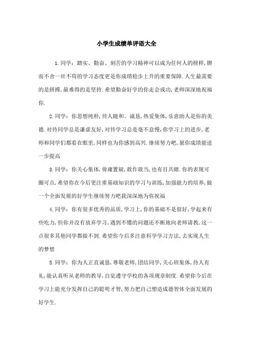 小学生成绩单评语大全