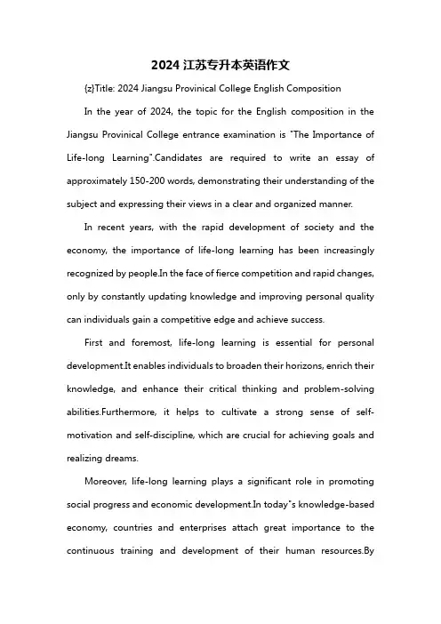 2024江苏专升本英语作文
