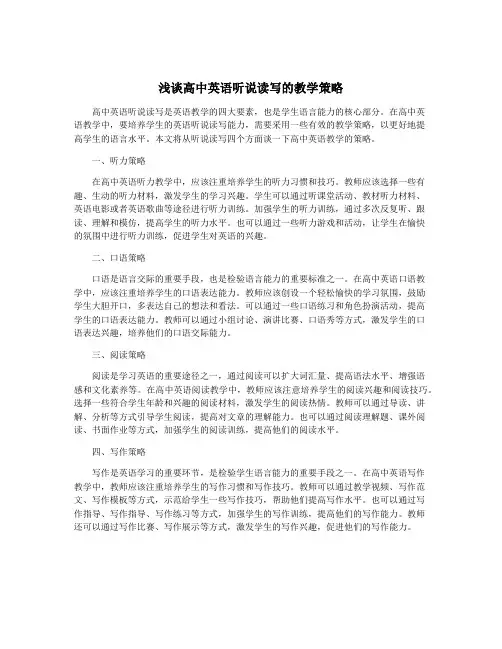 浅谈高中英语听说读写的教学策略
