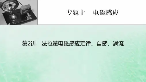 2023版高考物理一轮总复习专题10电磁感应第2讲法拉第电磁感应定律自感涡流课件
