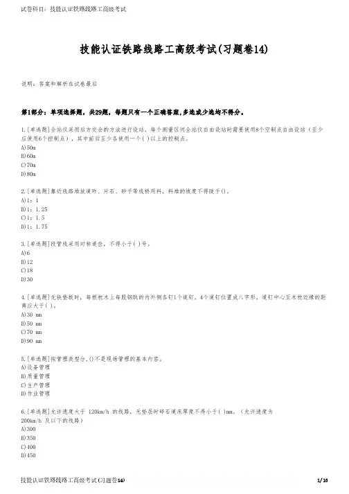技能认证铁路线路工高级考试(习题卷14)