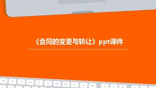 《合同的变更与转让》课件