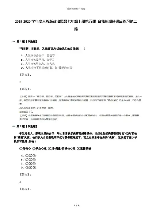 2019-2020学年度人教版政治思品七年级上册第五课 自我新期待课后练习第二篇