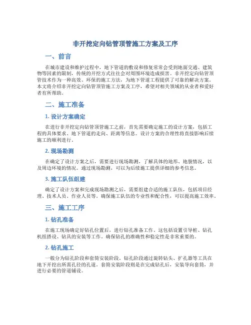 非开挖定向钻管顶管施工方案及工序