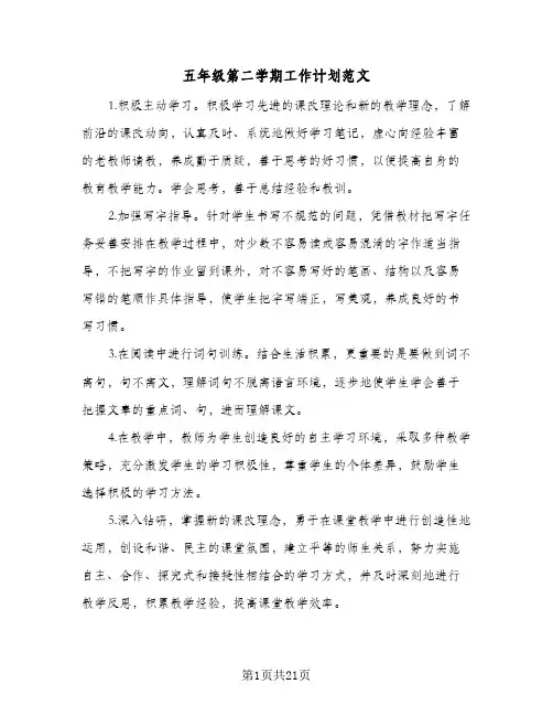 五年级第二学期工作计划范文(六篇)
