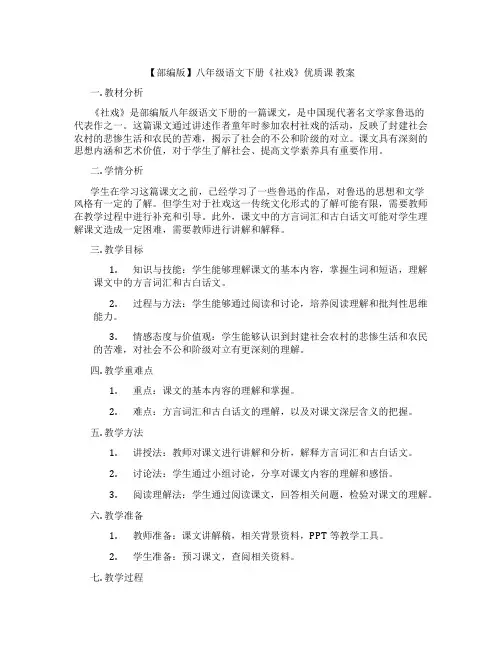 【部编版】八年级语文下册《社戏》优质课 教案