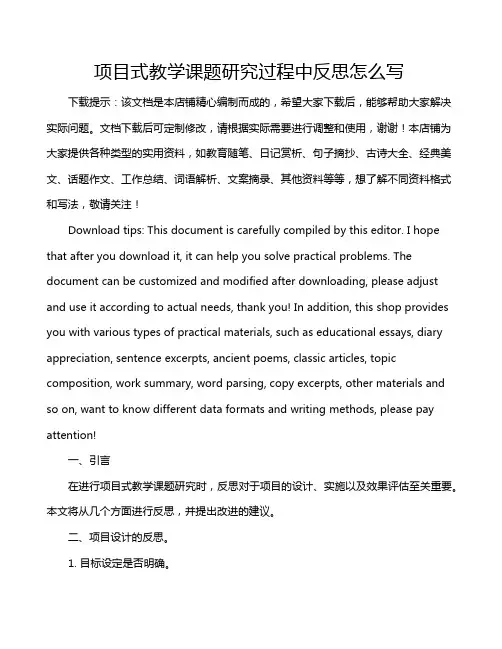 项目式教学课题研究过程中反思怎么写