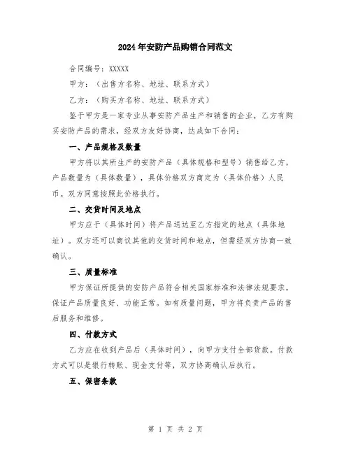 2024年安防产品购销合同范文