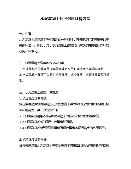 水泥混凝土标准强度计算方法
