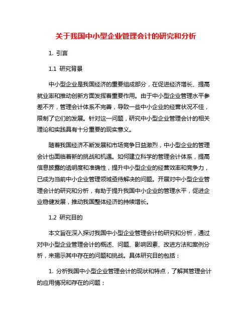 关于我国中小型企业管理会计的研究和分析