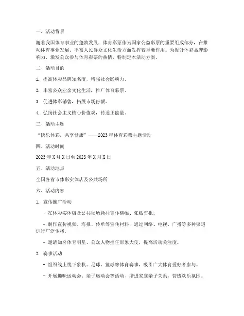 体彩活动方案策划书模板