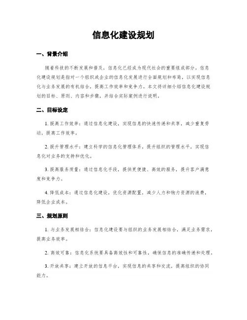 信息化建设规划