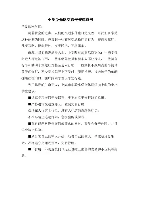 小学少先队交通安全倡议书
