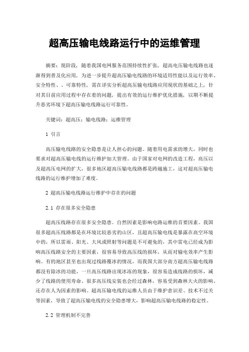 超高压输电线路运行中的运维管理
