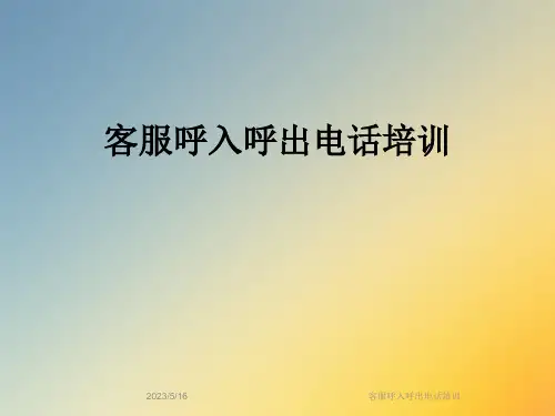 客服呼入呼出电话培训