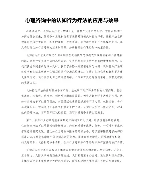 心理咨询中的认知行为疗法的应用与效果