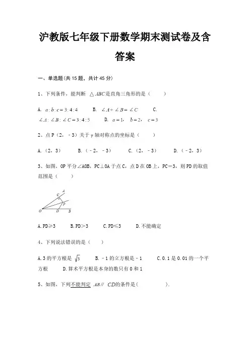 沪教版七年级下册数学期末测试卷及含答案