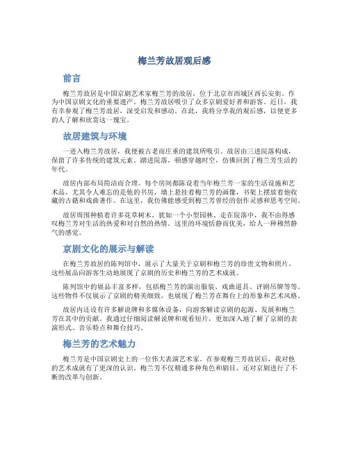 梅兰芳故居观后感