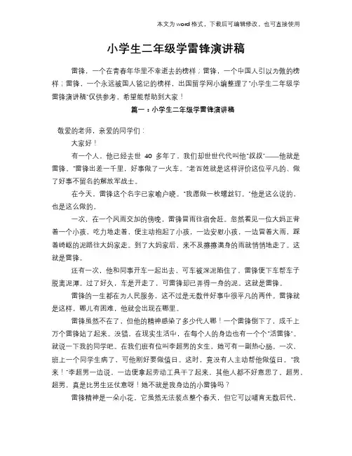 小学生二年级学雷锋演讲稿