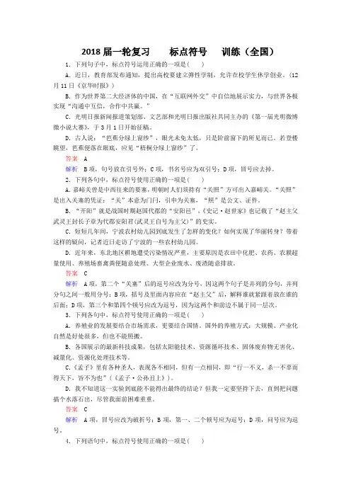 2018届一轮复习   标点符号   训练(全国)(8)
