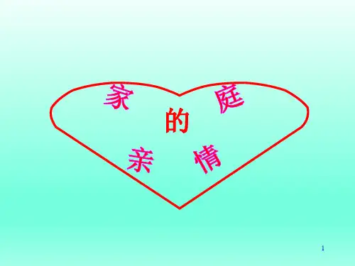 五年级主题班会课件-家庭的亲情 全国通用(共13张PPT)