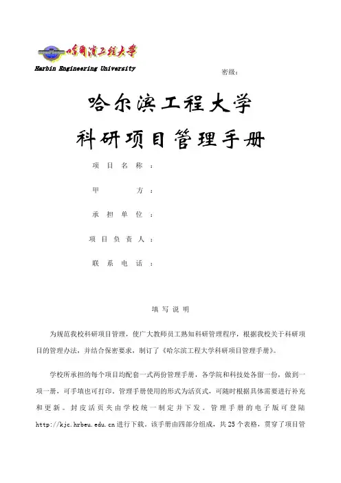 哈尔滨工程大学科研项目管理手册