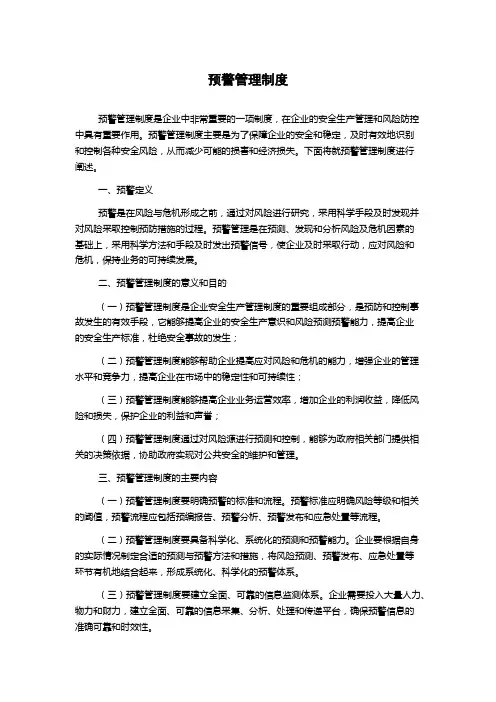预警管理制度