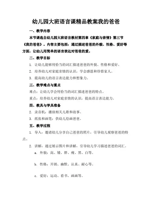 幼儿园大班语言课精品教案我的爸爸