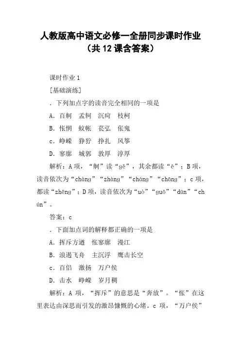 人教版高中语文必修一全册同步课时作业(共12课含答案)【DOC范文整理】