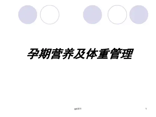 孕期营养及体重管理  ppt课件
