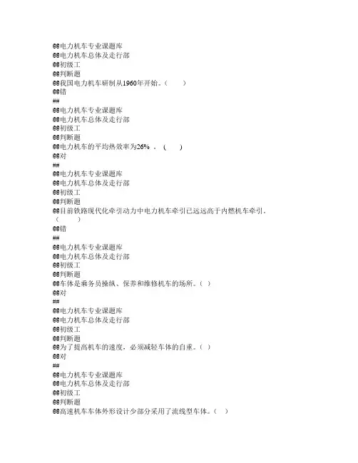 电力机车专业课题库-电力机车总体及走行部客观题