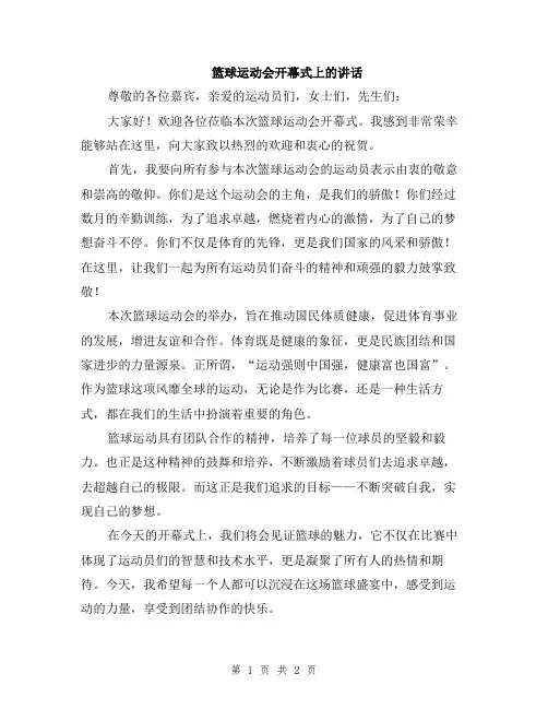 篮球运动会开幕式上的讲话