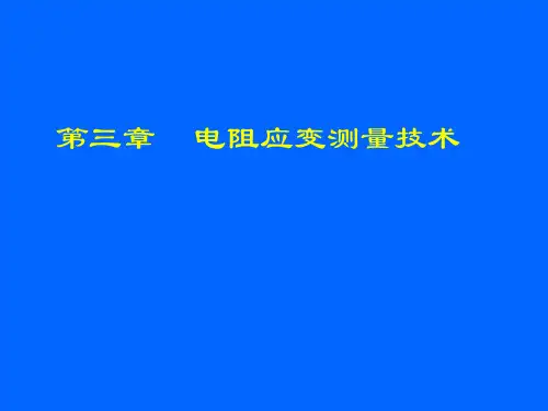 第3-1章 电阻应变片(电阻应变测量技术)
