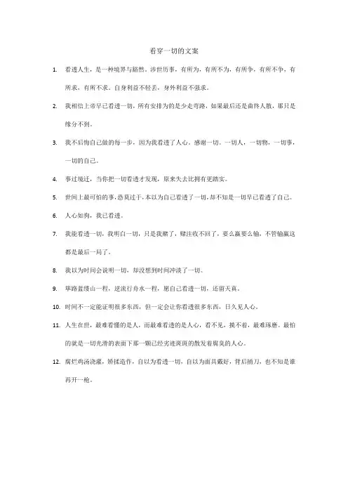 看穿一切的文案
