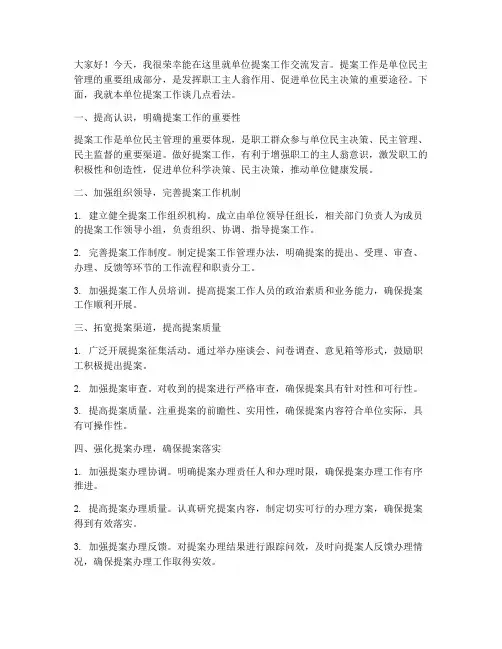 单位提案工作交流发言稿