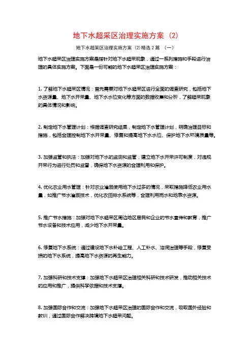 地下水超采区治理实施方案2篇